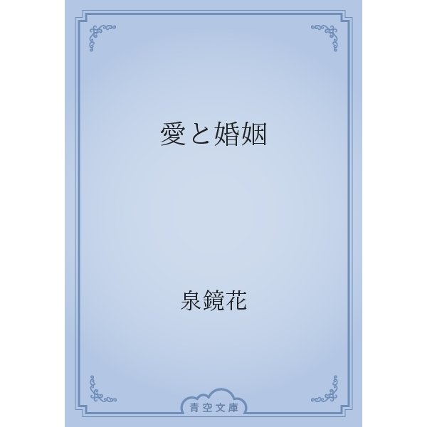 愛と婚姻（青空文庫） [電子書籍]