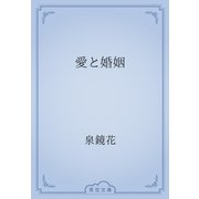 愛と婚姻（青空文庫） [電子書籍]
