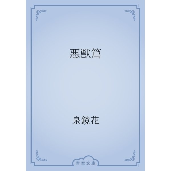 悪獣篇（青空文庫） [電子書籍]