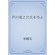 芥川竜之介氏を弔ふ（青空文庫） [電子書籍]