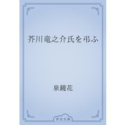 芥川竜之介氏を弔ふ（青空文庫） [電子書籍]