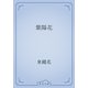 紫陽花（青空文庫） [電子書籍]