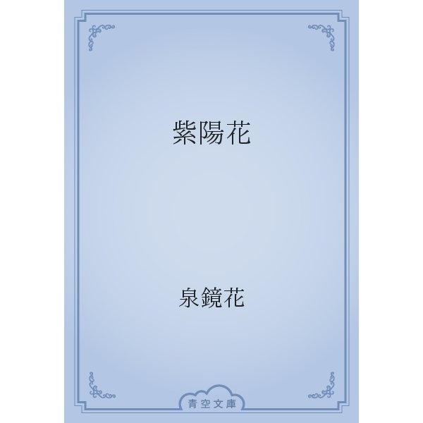 紫陽花（青空文庫） [電子書籍]