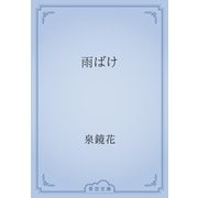 雨ばけ（青空文庫） [電子書籍]