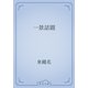 一景話題（青空文庫） [電子書籍]