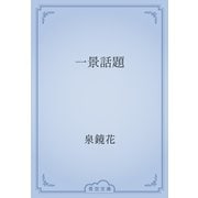 一景話題（青空文庫） [電子書籍]