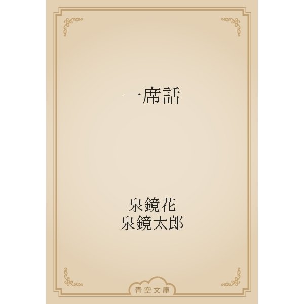 一席話（青空文庫） [電子書籍]