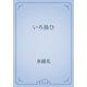 いろ扱ひ（青空文庫） [電子書籍]