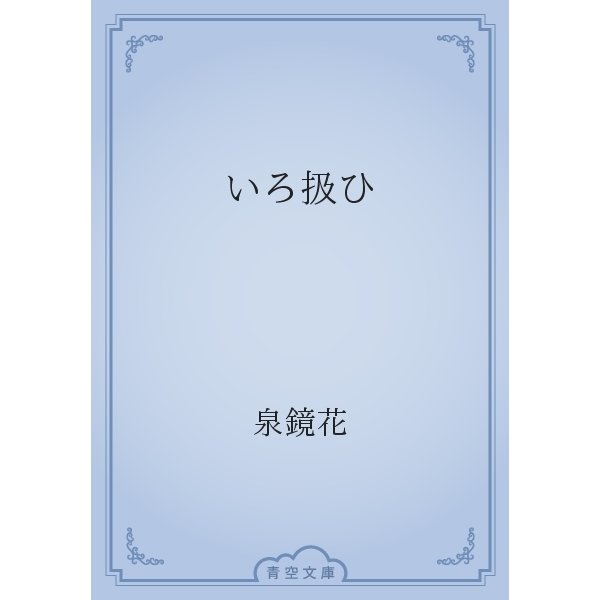 いろ扱ひ（青空文庫） [電子書籍]