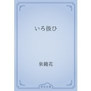 いろ扱ひ（青空文庫） [電子書籍]