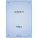 印度更紗（青空文庫） [電子書籍]