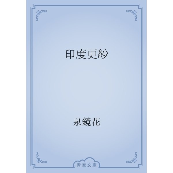 印度更紗（青空文庫） [電子書籍]