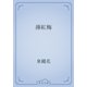 薄紅梅（青空文庫） [電子書籍]