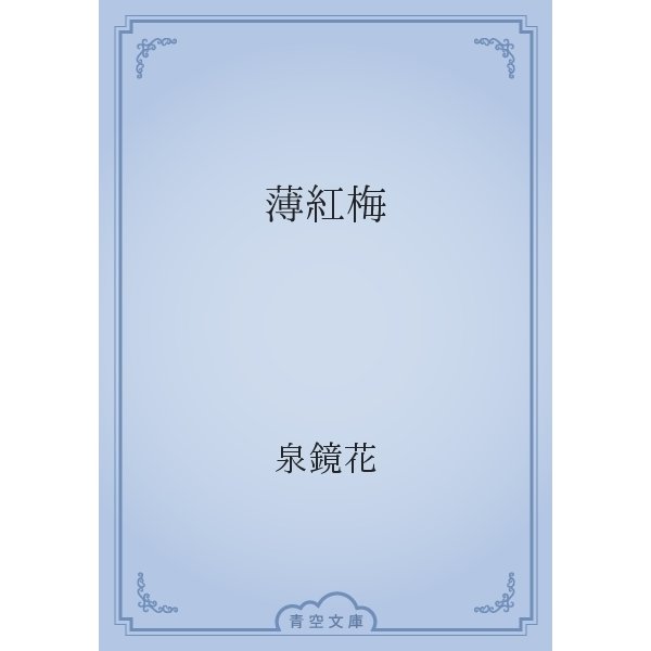 薄紅梅（青空文庫） [電子書籍]