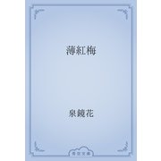薄紅梅（青空文庫） [電子書籍]