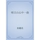 唄立山心中一曲（青空文庫） [電子書籍]