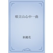 唄立山心中一曲（青空文庫） [電子書籍]