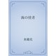 海の使者（青空文庫） [電子書籍]