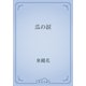 瓜の涙（青空文庫） [電子書籍]