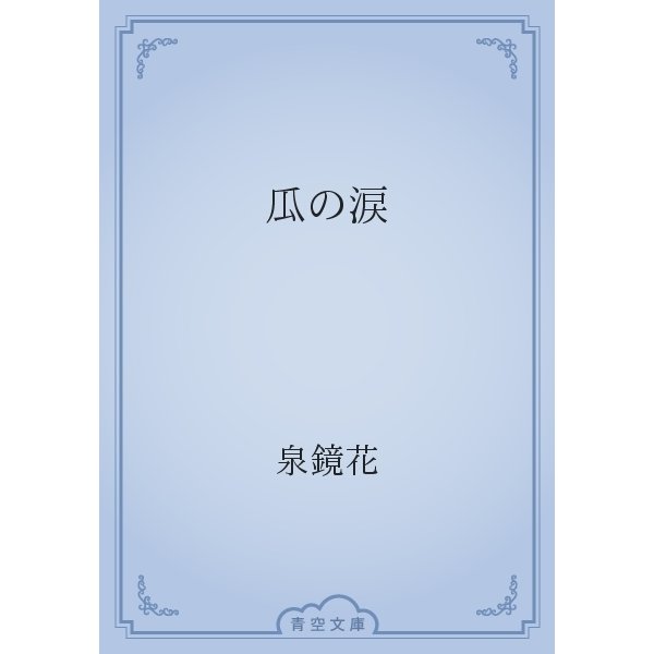 瓜の涙（青空文庫） [電子書籍]