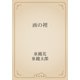 画の裡（青空文庫） [電子書籍]