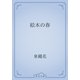 絵本の春（青空文庫） [電子書籍]