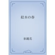 絵本の春（青空文庫） [電子書籍]