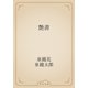 艶書（青空文庫） [電子書籍]