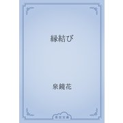 縁結び（青空文庫） [電子書籍]