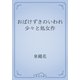 おばけずきのいわれ少々と処女作（青空文庫） [電子書籍]