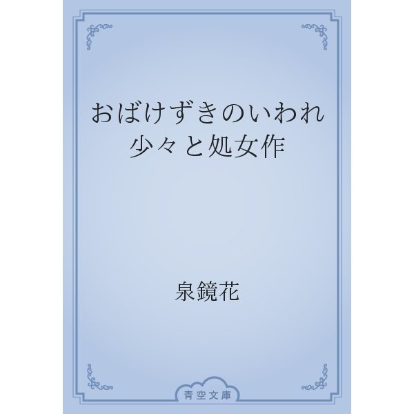 おばけずきのいわれ少々と処女作（青空文庫） [電子書籍]