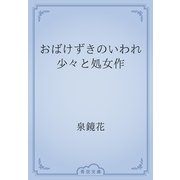 おばけずきのいわれ少々と処女作（青空文庫） [電子書籍]