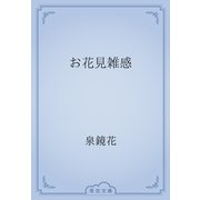 お花見雑感（青空文庫） [電子書籍]