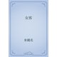 女客（青空文庫） [電子書籍]