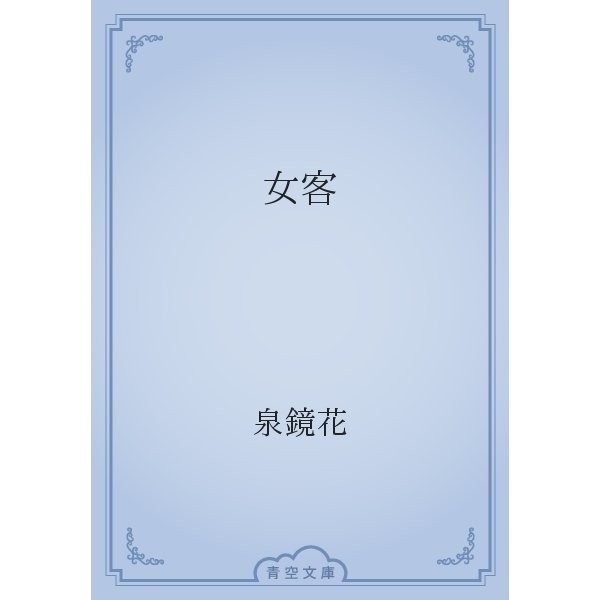 女客（青空文庫） [電子書籍]