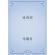 婦系図（青空文庫） [電子書籍]