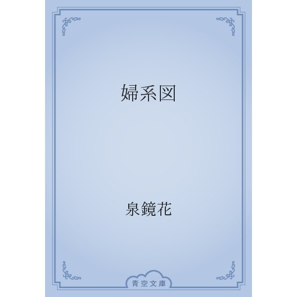 婦系図（青空文庫） [電子書籍]