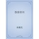 怨霊借用（青空文庫） [電子書籍]
