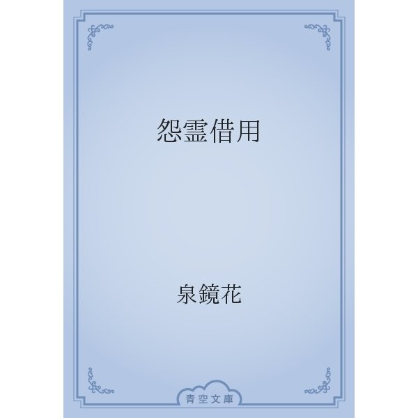 怨霊借用（青空文庫） [電子書籍]