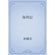 海異記（青空文庫） [電子書籍]