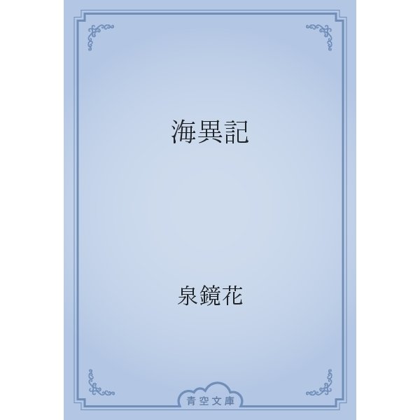 海異記（青空文庫） [電子書籍]