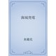 海城発電（青空文庫） [電子書籍]