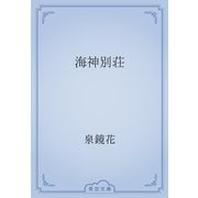 海神別荘（青空文庫） [電子書籍]