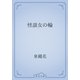怪談女の輪（青空文庫） [電子書籍]