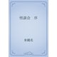 怪談会　序（青空文庫） [電子書籍]