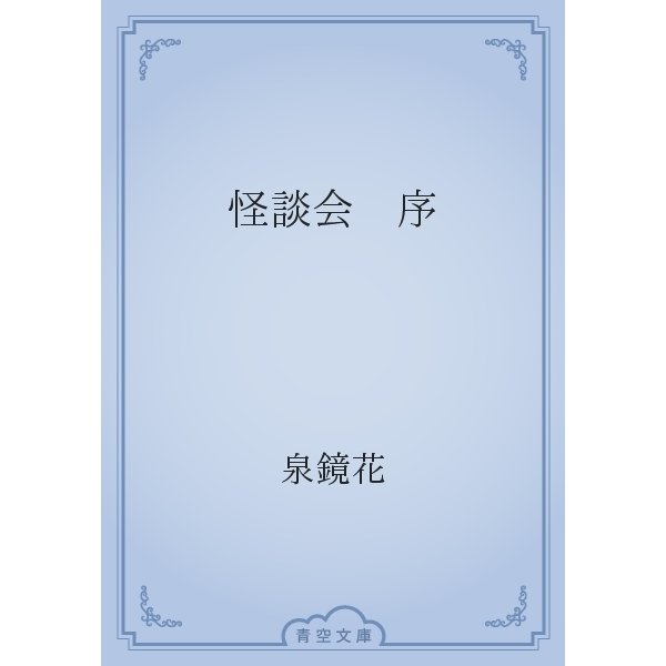 怪談会　序（青空文庫） [電子書籍]