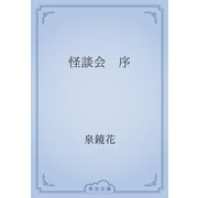 怪談会　序（青空文庫） [電子書籍]