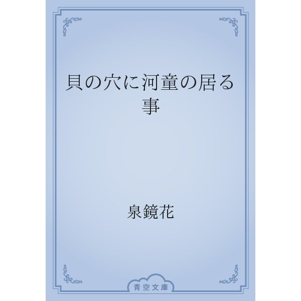 貝の穴に河童の居る事（青空文庫） [電子書籍]