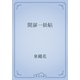 開扉一妖帖（青空文庫） [電子書籍]