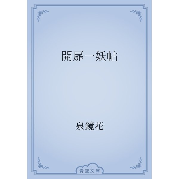 開扉一妖帖（青空文庫） [電子書籍]